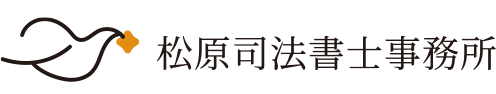 松原司法書士事務所